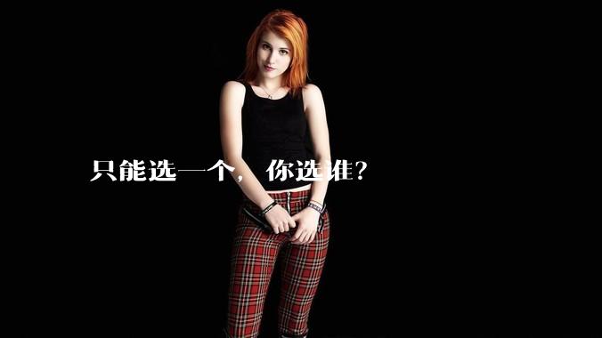 只能选一个，你选谁？
