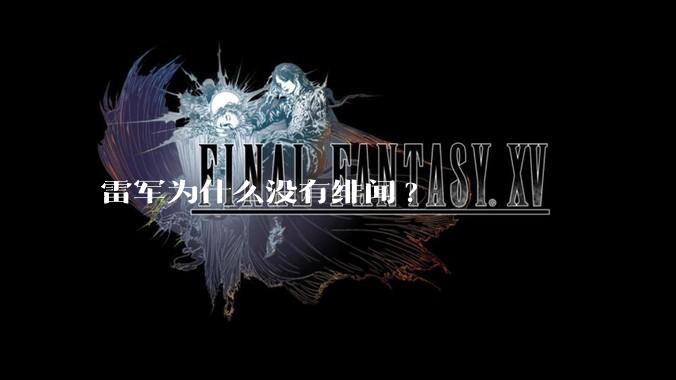 雷军为什么没有绯闻?