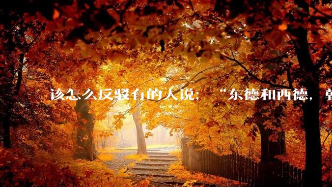 该怎么反驳有的人说；“东德和西德，朝鲜和韩国就是上帝摆出来最大的例子”?