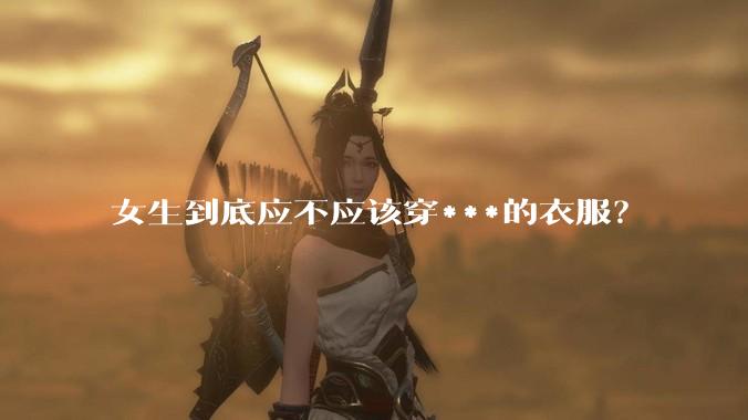 女生到底应不应该穿***的衣服？