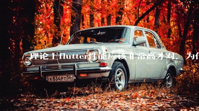 理论上flutter性能应该非常高才对，为什么好些flutter应用性能一般？