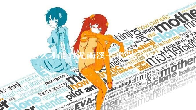 怎么才能有尤雨溪一半强，该怎么学习？