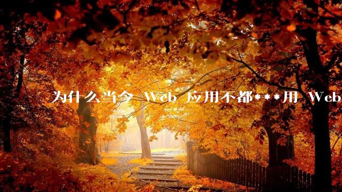 为什么当今 Web 应用不都***用 WebSocket 形式进行数据交互？