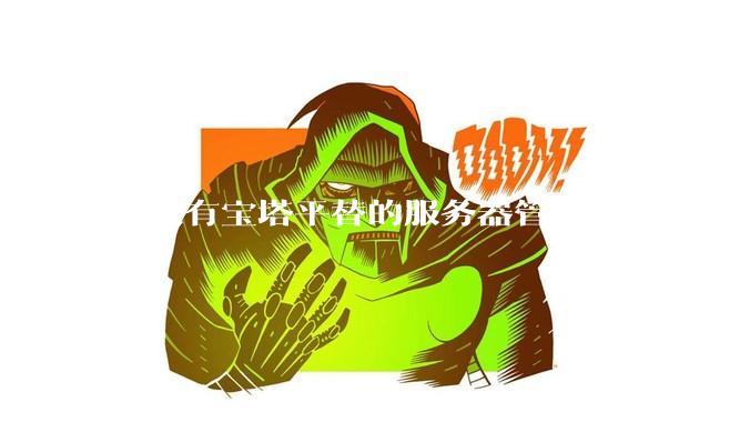 有没有宝塔平替的服务器管理面板，现在宝塔越来越贵了，也太臃肿了？