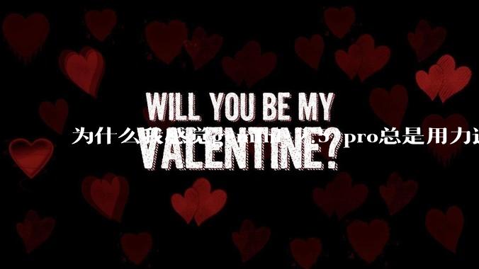 为什么我感觉gemini 2.5 pro总是用力过猛？