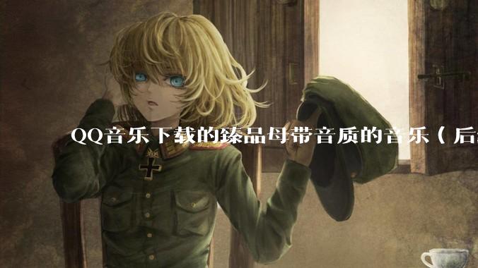 QQ音乐下载的臻品母带音质的音乐（后缀名为mflac2）的音频如何转为flac?