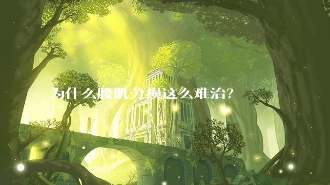 为什么腰肌劳损这么难治？