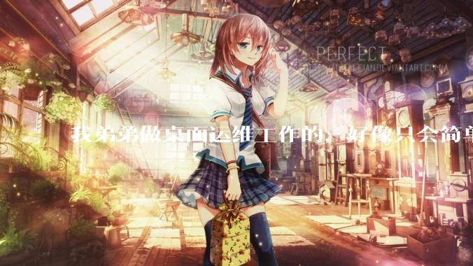 我弟弟做桌面运维工作的，好像只会简单的数据库增删改查备份恢复和打印机电脑的维护等一年多没工作了咋办？