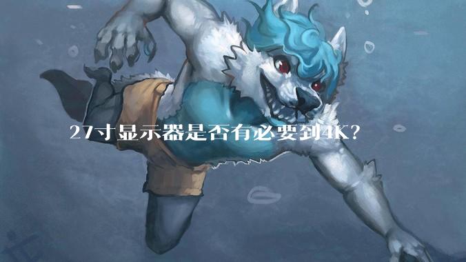 27寸显示器是否有必要到4K？