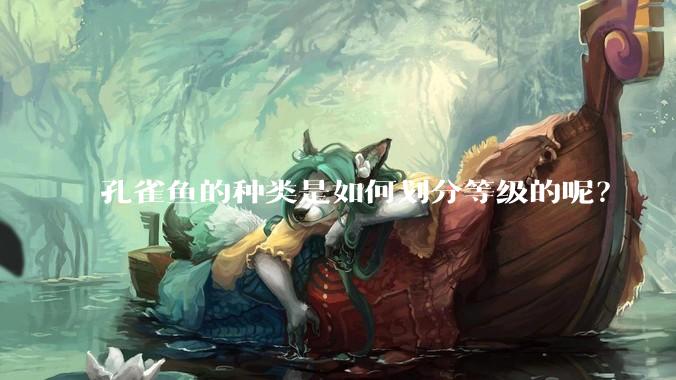 孔雀鱼的种类是如何划分等级的呢？