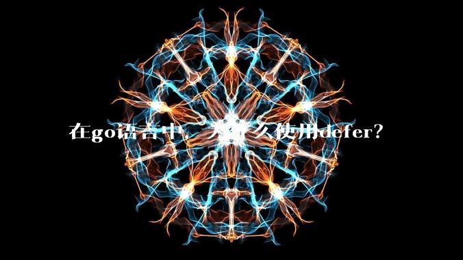 在go语言中，为什么使用defer？