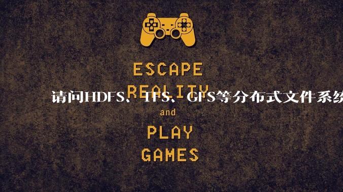 请问HDFS、TFS、GFS等分布式文件系统，哪个更适合用来做***存储？