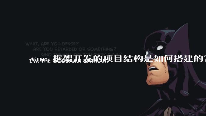 vue 框架开发的项目结构是如何搭建的？