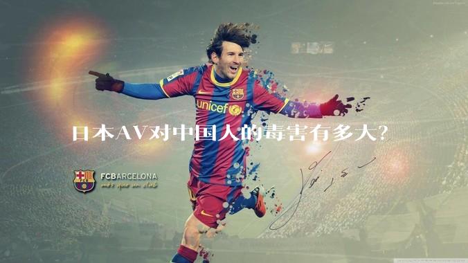 日本AV对中国人的毒害有多大？