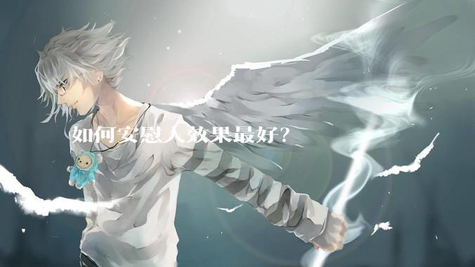 如何安慰人效果最好？