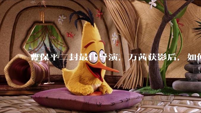 曹保平二封最佳导演，万茜获影后，如何评价第 27 届上海国际电影节金爵奖获奖名单？