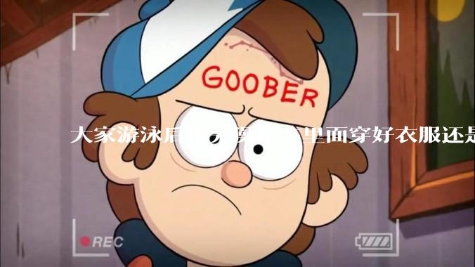 大家游泳后洗完澡是在里面穿好衣服还是裸着出来穿衣服呢？