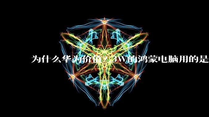 为什么华为价值2.3W的鸿蒙电脑用的是美国西数的SN740固态硬盘？