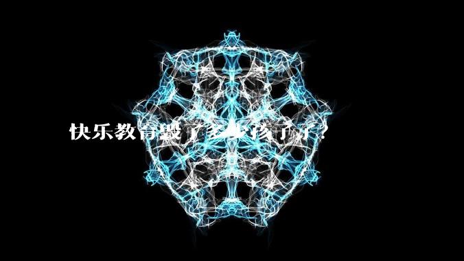 快乐教育毁了多少孩子了？