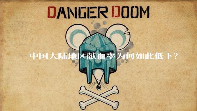 中国大陆地区献血率为何如此低下？