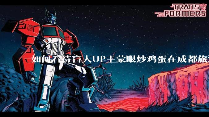 如何看待盲人UP主蒙眼炒鸡蛋在成都旅游期间，要求各大医院无处方买胰岛素，最后进抢救室?