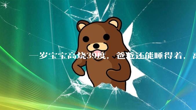 一岁宝宝高烧39度，爸爸还能睡得着，离吗？