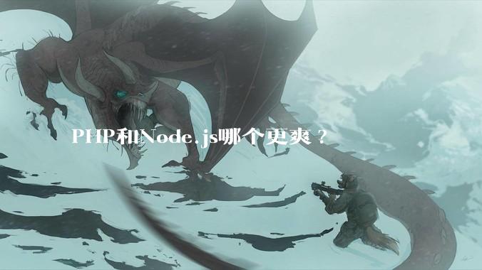 PHP和Node.js哪个更爽?