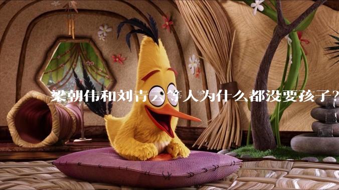 梁朝伟和刘青云等人为什么都没要孩子？