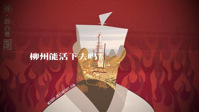 柳州能活下去吗？