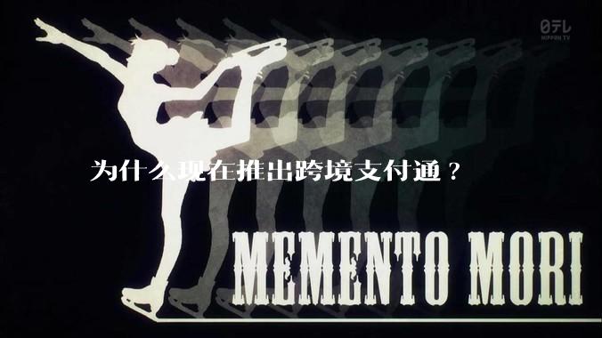 为什么现在推出跨境支付通?