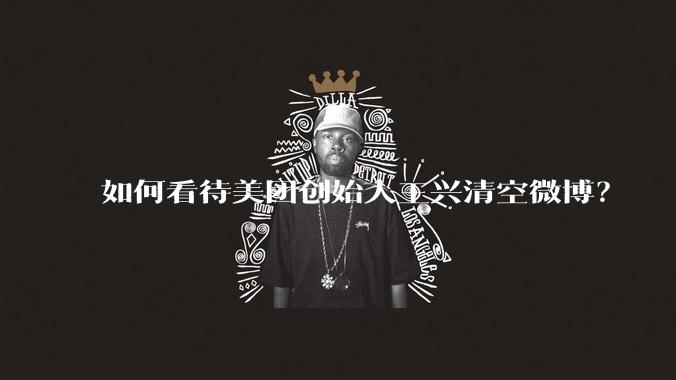 如何看待美团创始人王兴清空微博？