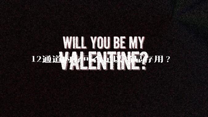 12通道内存可否足以当显存用?