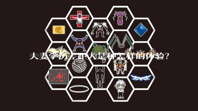 夫妻学历差距大是种怎样的体验？