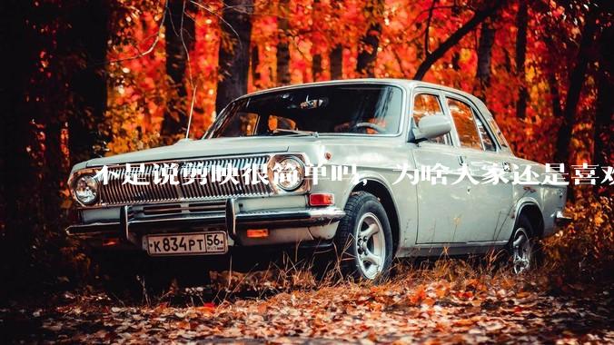 不是说剪映很简单吗，为啥大家还是喜欢用pr呢？