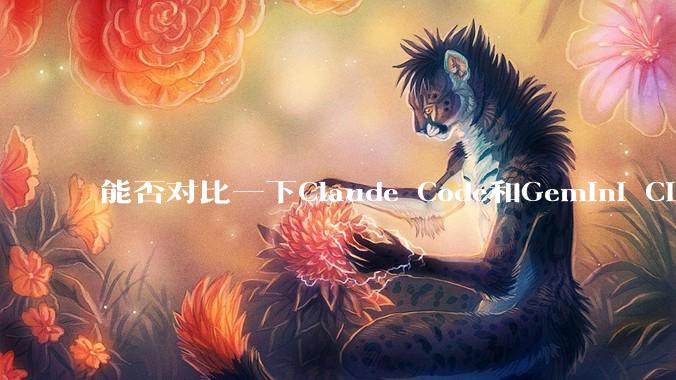 能否对比一下Claude Code和Gemini CLI，你的选择建议是？