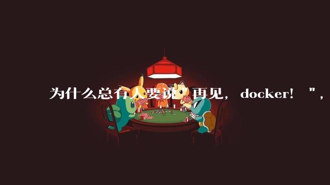 为什么总有人要说"再见，docker！"，那玩nas的为什么还离不开docker，比如绿联，飞牛？