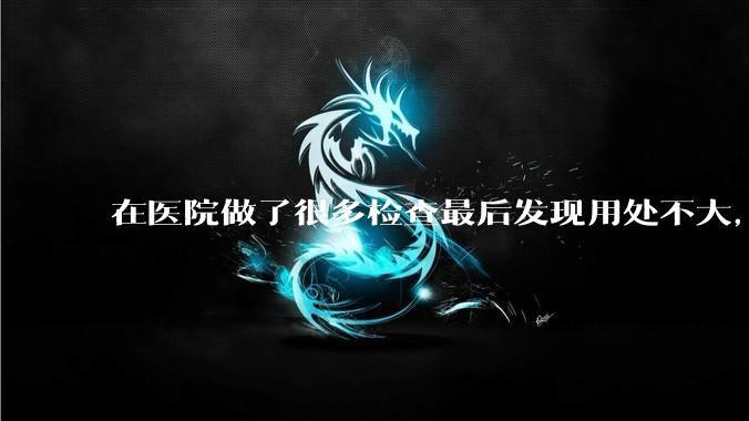 在医院做了很多检查最后发现用处不大，这算是过度医疗吗？