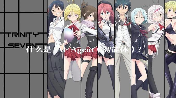 什么是 AI Agent（智能体）？