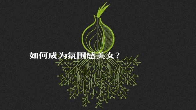 如何成为氛围感美女？