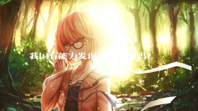 我国有能力发现B2并摧毁吗？