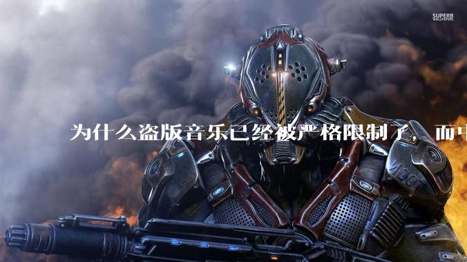 为什么盗版音乐已经被严格限制了，而中国音乐却还是没有发展起来？
