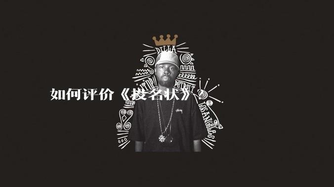 如何评价《投名状》？