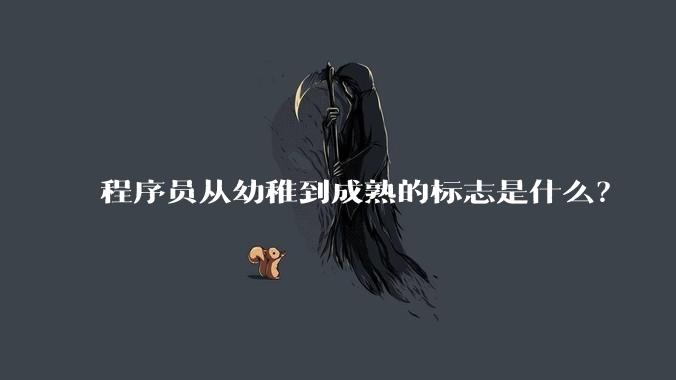 程序员从幼稚到成熟的标志是什么？