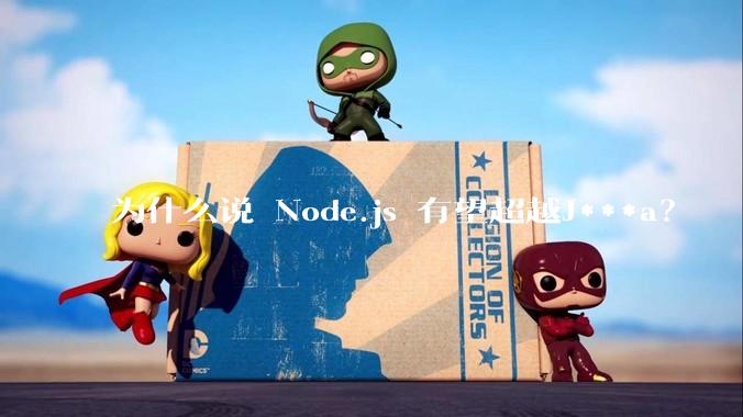 为什么说 Node.js 有望超越J***a？