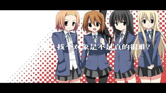 在广州，找个对象是不是真的很难？