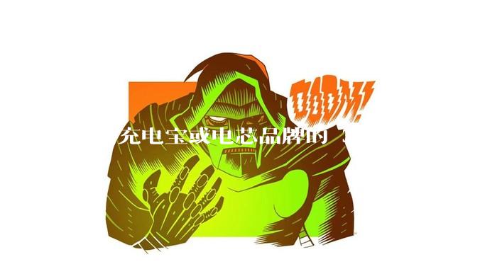 多个充电宝或电芯品牌的 3C 认证证书被暂停，涉及罗马仕、安克、绿联、倍思、安普瑞斯等，发生了什么？