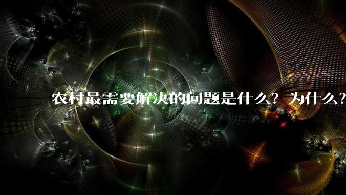 农村最需要解决的问题是什么？为什么？