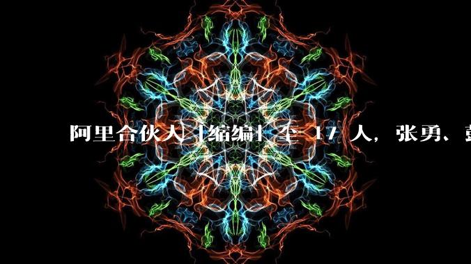 阿里合伙人「缩编」至 17 人，张勇、彭蕾、俞永福等 9 人退出，对阿里业务及企业管理有哪些影响？