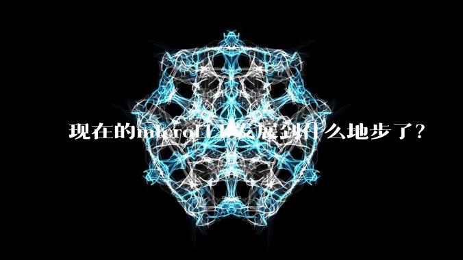 现在的microLED发展到什么地步了？