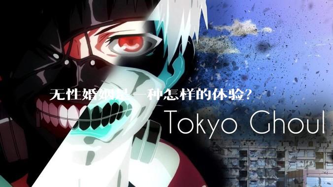 无性婚姻是一种怎样的体验？